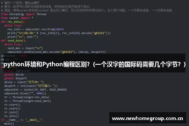 python环境和Python编程区别？(一个汉字的国际码需要几个字节？)