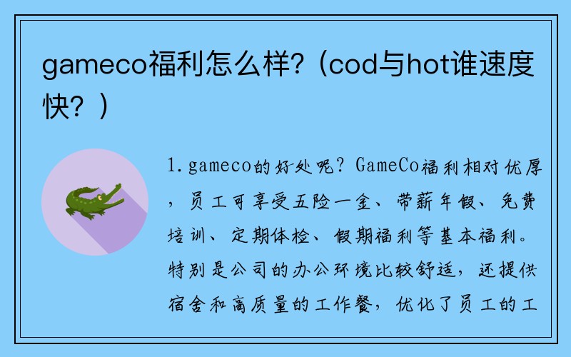 gameco福利怎么样？(cod与hot谁速度快？)