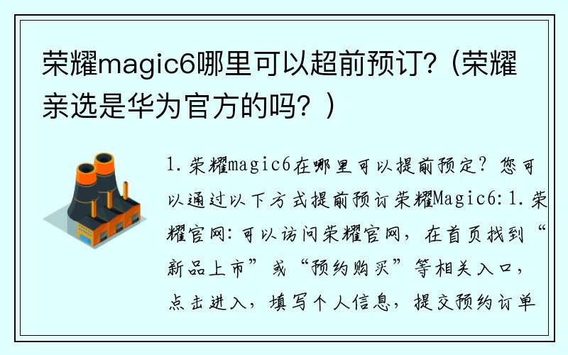 荣耀magic6哪里可以超前预订？(荣耀亲选是华为官方的吗？)